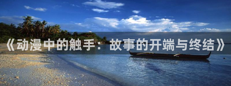 里番动漫片：《动漫中的触手：故事的开端与终结》